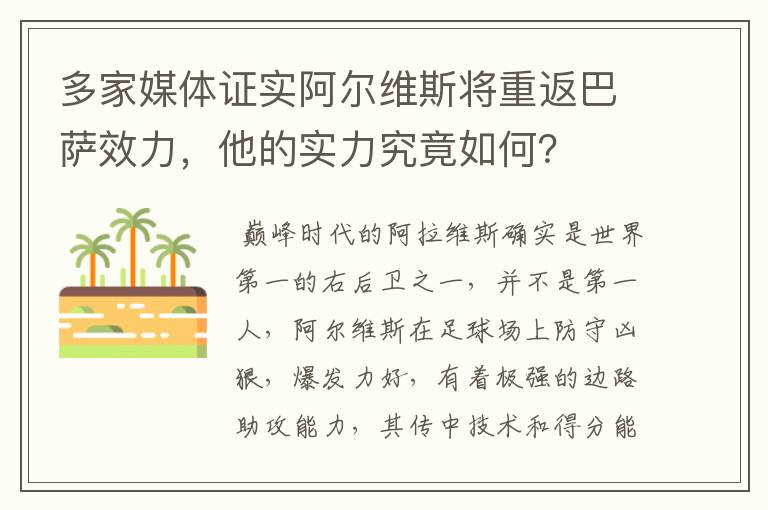 多家媒体证实阿尔维斯将重返巴萨效力，他的实力究竟如何？