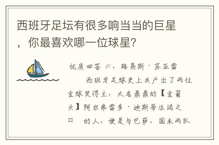 西班牙足坛有很多响当当的巨星，你最喜欢哪一位球星？