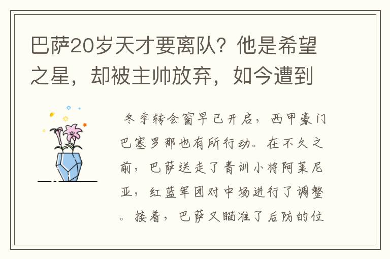 巴萨20岁天才要离队？他是希望之星，却被主帅放弃，如今遭到疯抢