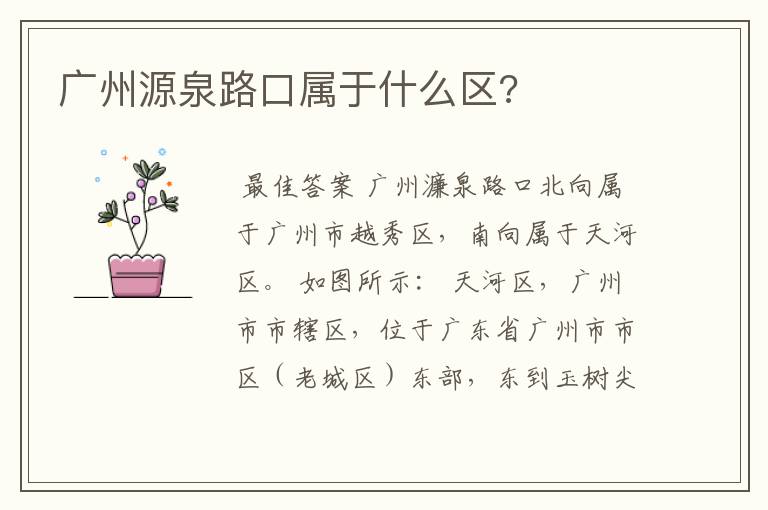 广州源泉路口属于什么区?