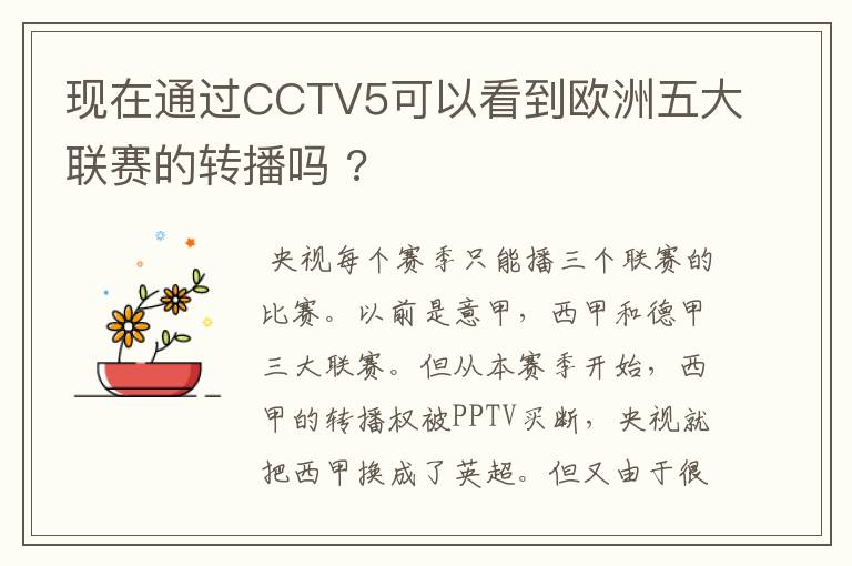 现在通过CCTV5可以看到欧洲五大联赛的转播吗 ?