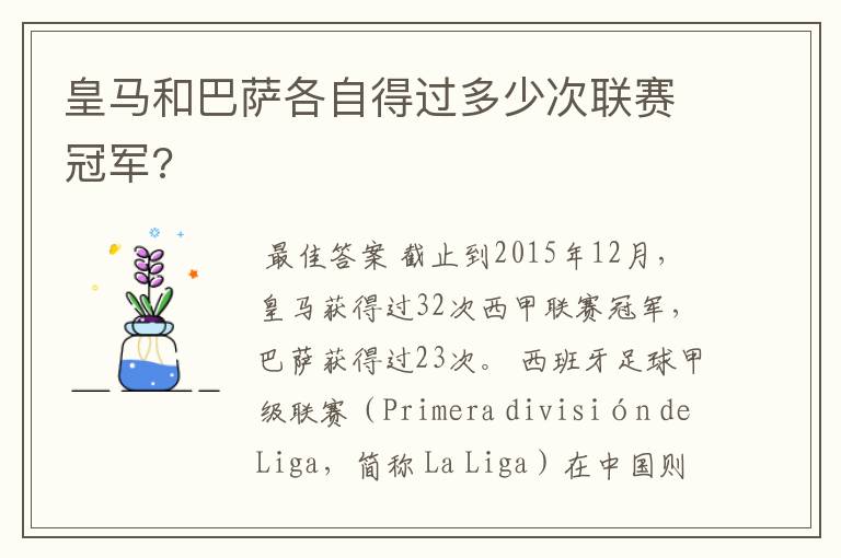 皇马和巴萨各自得过多少次联赛冠军?