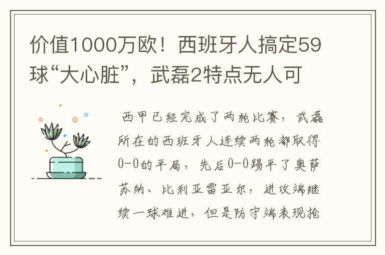 价值1000万欧！西班牙人搞定59球“大心脏”，武磊2特点无人可替