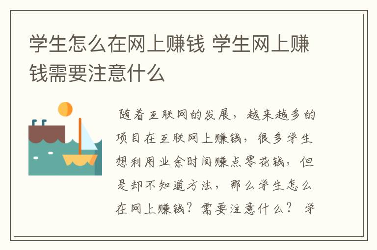 学生怎么在网上赚钱 学生网上赚钱需要注意什么