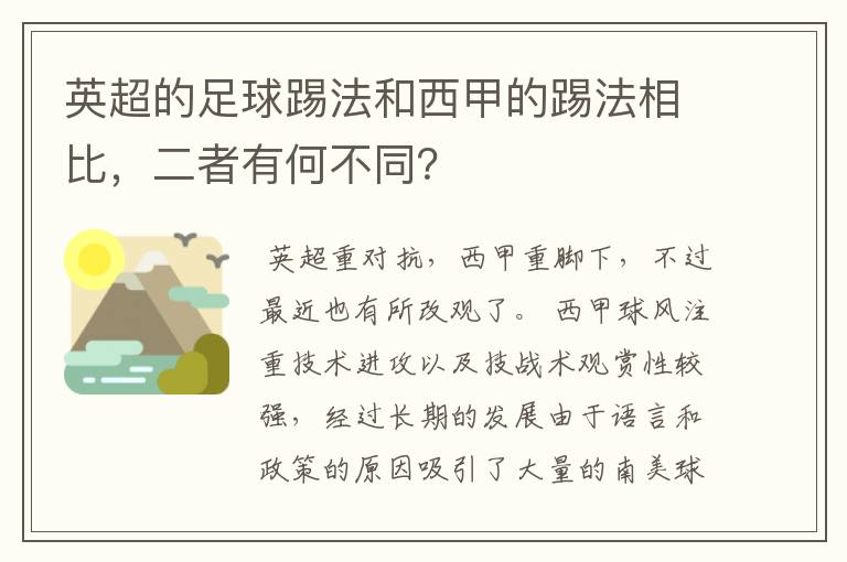 英超的足球踢法和西甲的踢法相比，二者有何不同？