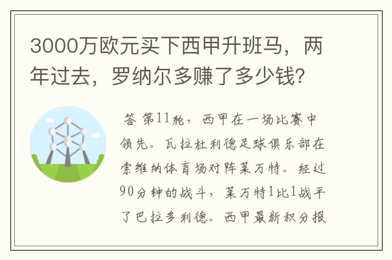 3000万欧元买下西甲升班马，两年过去，罗纳尔多赚了多少钱？