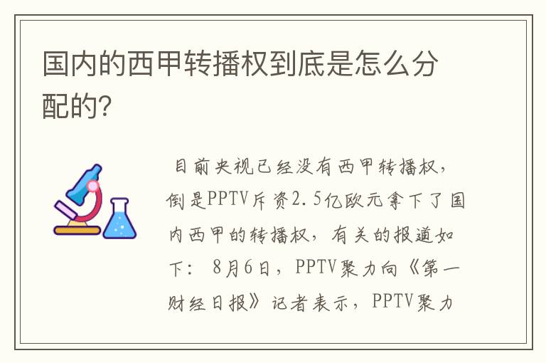 国内的西甲转播权到底是怎么分配的？