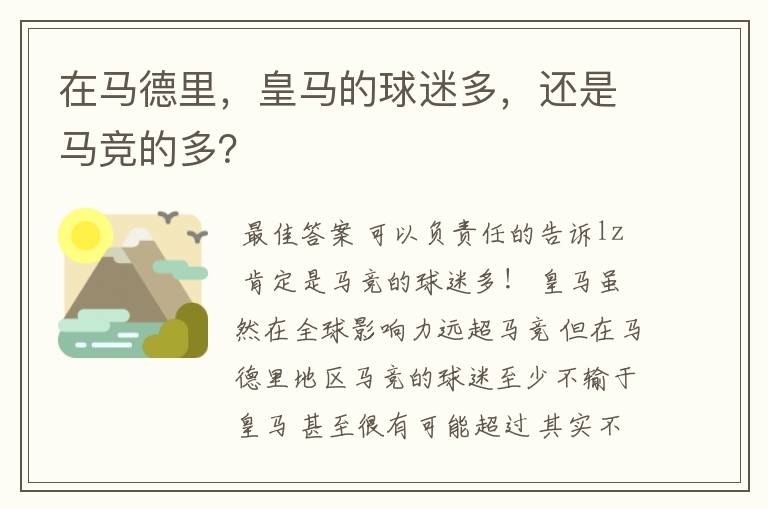 在马德里，皇马的球迷多，还是马竞的多？