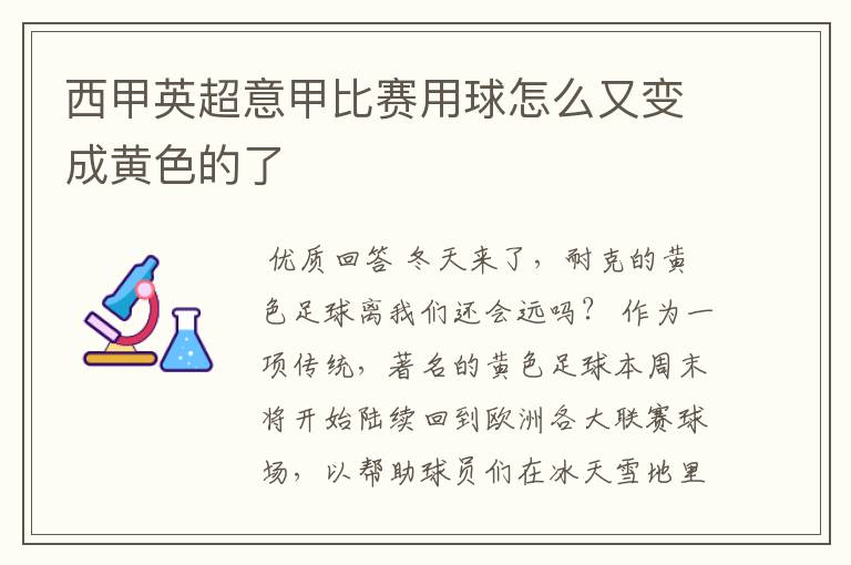 西甲英超意甲比赛用球怎么又变成黄色的了