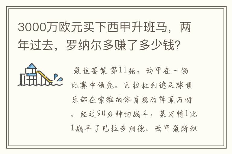 3000万欧元买下西甲升班马，两年过去，罗纳尔多赚了多少钱？