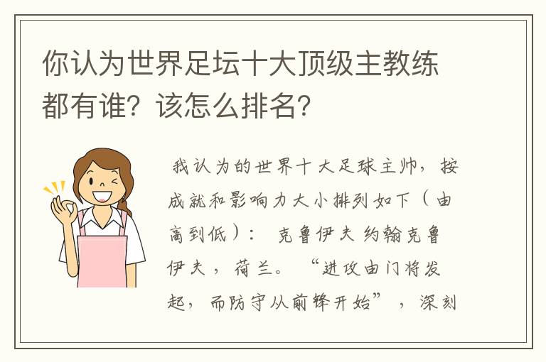 你认为世界足坛十大顶级主教练都有谁？该怎么排名？