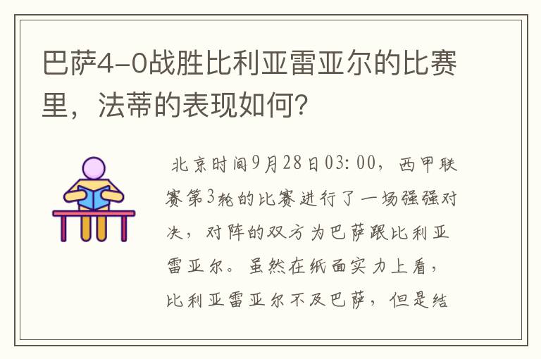 巴萨4-0战胜比利亚雷亚尔的比赛里，法蒂的表现如何？