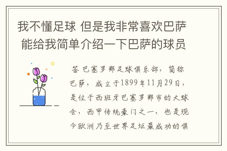 我不懂足球 但是我非常喜欢巴萨 能给我简单介绍一下巴萨的球员 还有他们的战绩吗？