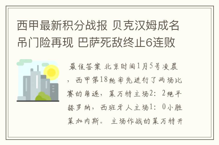 西甲最新积分战报 贝克汉姆成名吊门险再现 巴萨死敌终止6连败