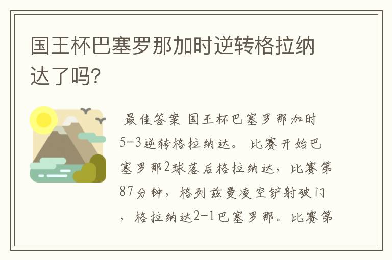 国王杯巴塞罗那加时逆转格拉纳达了吗？