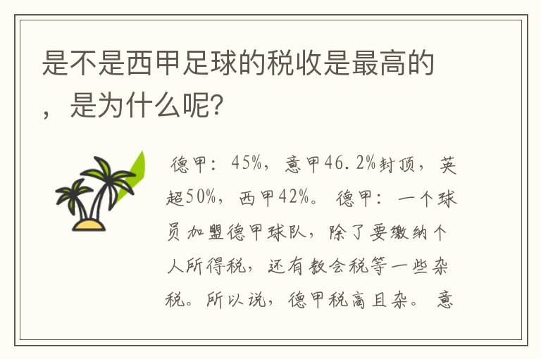 是不是西甲足球的税收是最高的，是为什么呢？