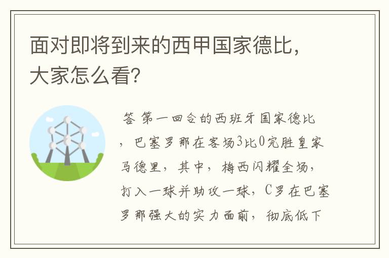 面对即将到来的西甲国家德比，大家怎么看？