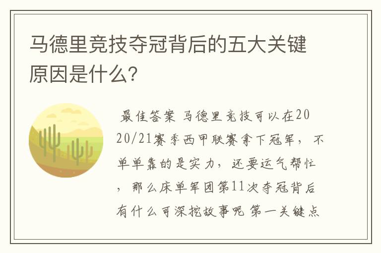 马德里竞技夺冠背后的五大关键原因是什么？