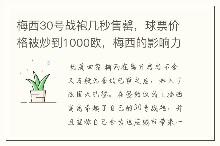 梅西30号战袍几秒售罄，球票价格被炒到1000欧，梅西的影响力有多大？