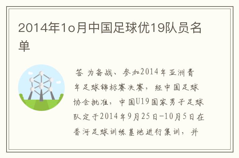 2014年1o月中国足球优19队员名单