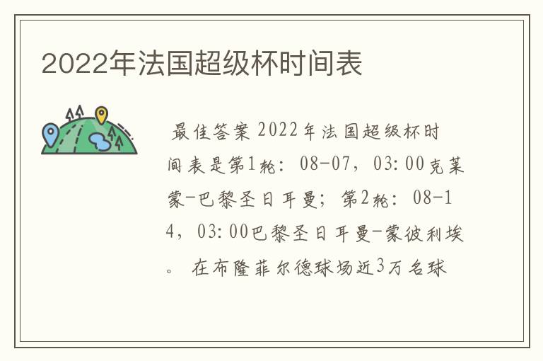 2022年法国超级杯时间表