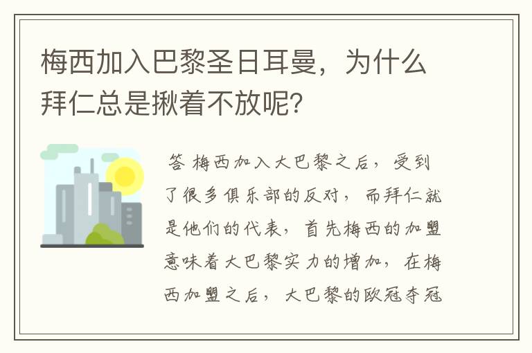 梅西加入巴黎圣日耳曼，为什么拜仁总是揪着不放呢？