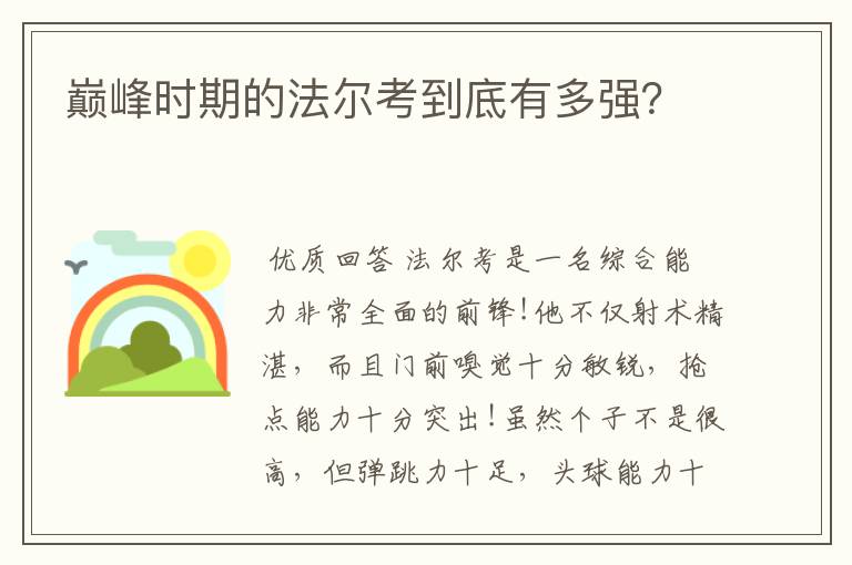 巅峰时期的法尔考到底有多强？