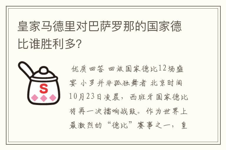 皇家马德里对巴萨罗那的国家德比谁胜利多？