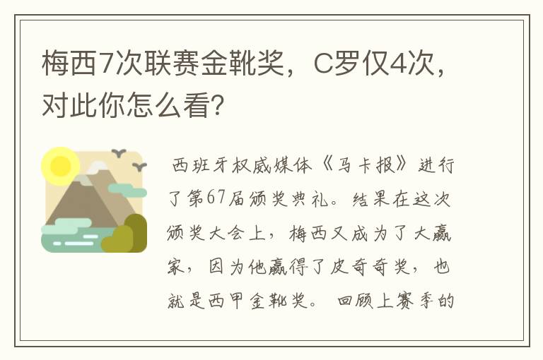 梅西7次联赛金靴奖，C罗仅4次，对此你怎么看？