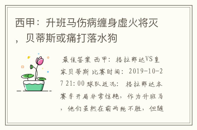 西甲：升班马伤病缠身虚火将灭，贝蒂斯或痛打落水狗