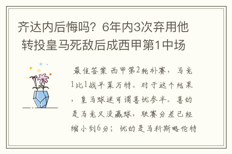 齐达内后悔吗？6年内3次弃用他 转投皇马死敌后成西甲第1中场