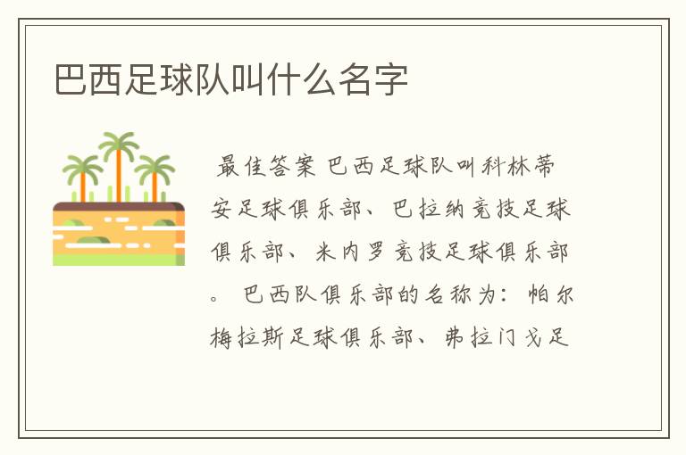 巴西足球队叫什么名字