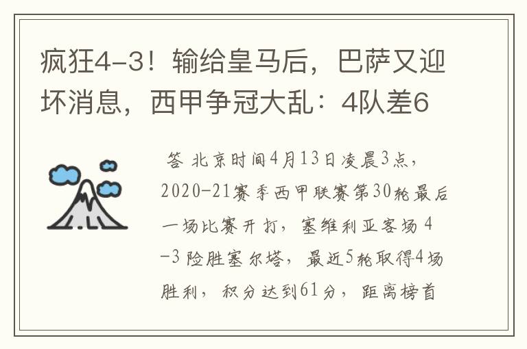 疯狂4-3！输给皇马后，巴萨又迎坏消息，西甲争冠大乱：4队差6分