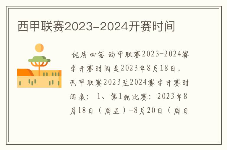 西甲联赛2023-2024开赛时间