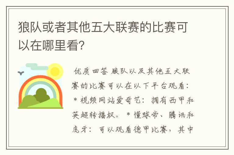 狼队或者其他五大联赛的比赛可以在哪里看？