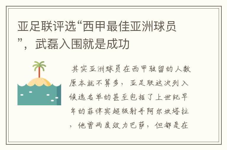 亚足联评选“西甲最佳亚洲球员”，武磊入围就是成功