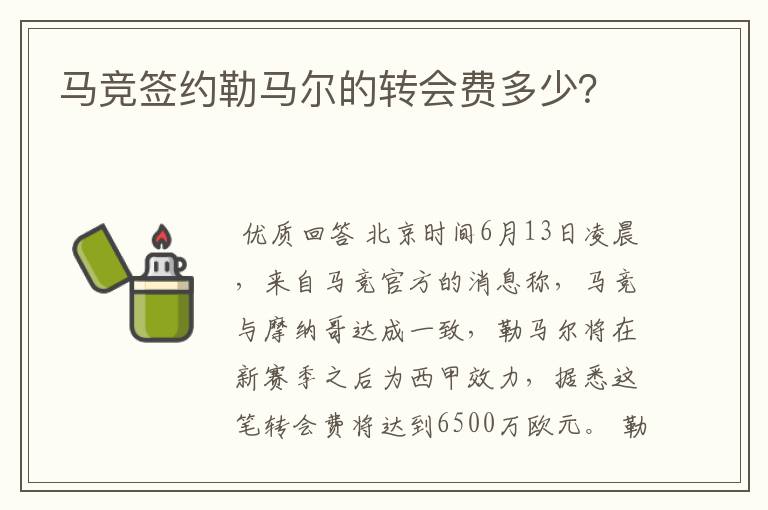 马竞签约勒马尔的转会费多少？