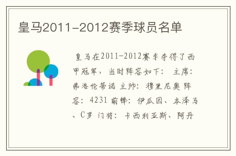 皇马2011-2012赛季球员名单