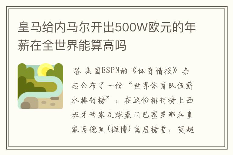 皇马给内马尔开出500W欧元的年薪在全世界能算高吗