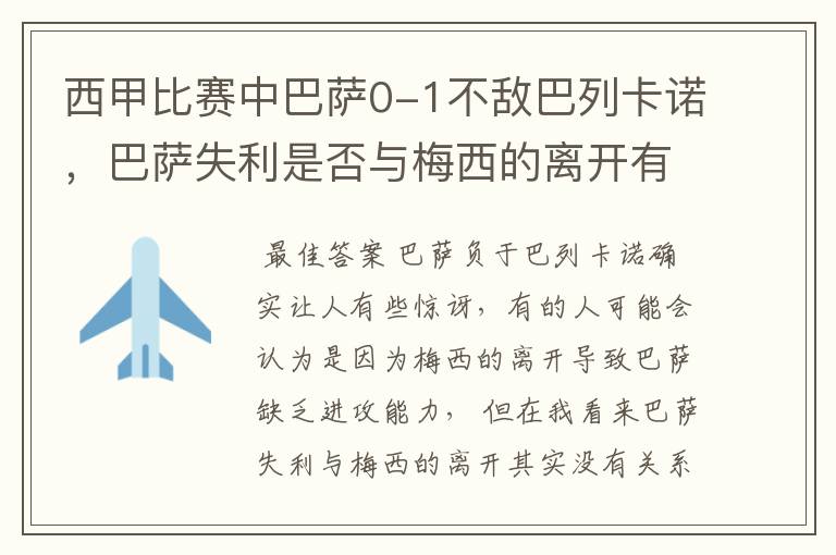 西甲比赛中巴萨0-1不敌巴列卡诺，巴萨失利是否与梅西的离开有关？