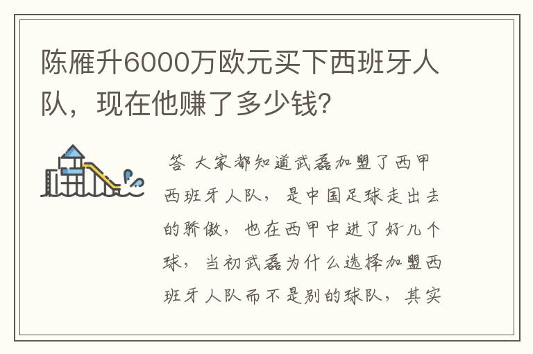 陈雁升6000万欧元买下西班牙人队，现在他赚了多少钱？