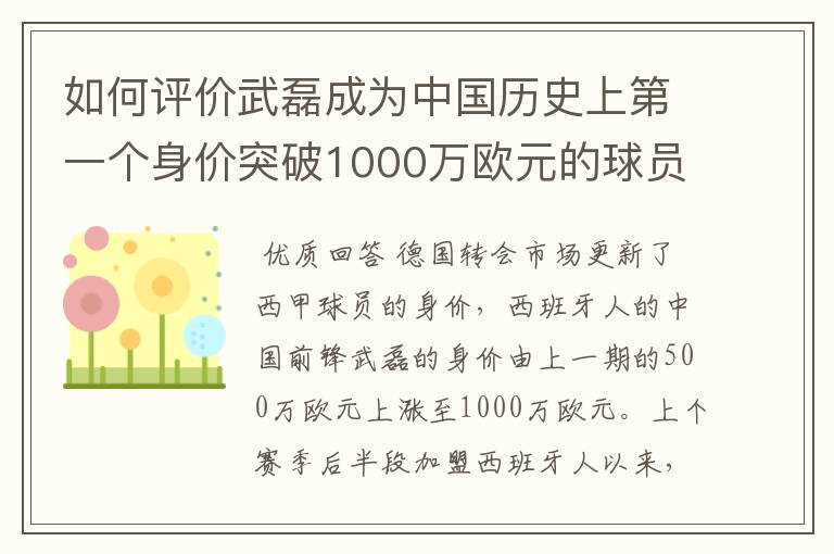 如何评价武磊成为中国历史上第一个身价突破1000万欧元的球员？