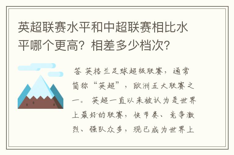 英超联赛水平和中超联赛相比水平哪个更高？相差多少档次？