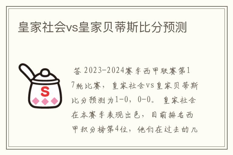 皇家社会vs皇家贝蒂斯比分预测