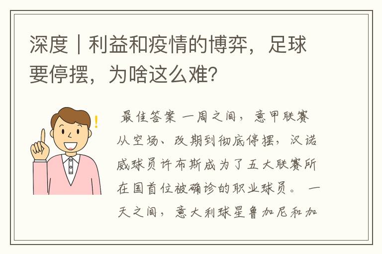 深度｜利益和疫情的博弈，足球要停摆，为啥这么难？