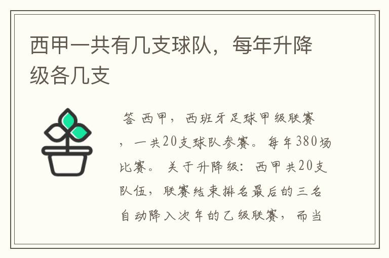 西甲一共有几支球队，每年升降级各几支