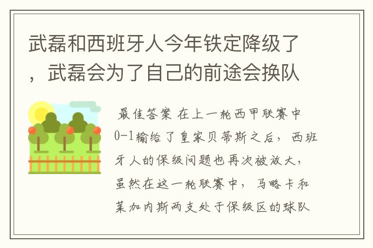 武磊和西班牙人今年铁定降级了，武磊会为了自己的前途会换队吗？