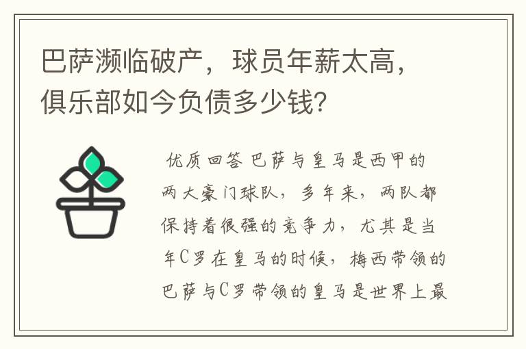 巴萨濒临破产，球员年薪太高，俱乐部如今负债多少钱？