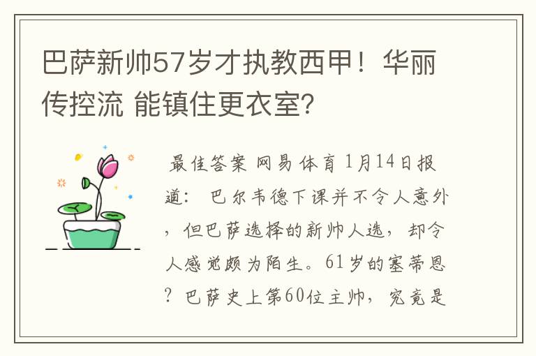 巴萨新帅57岁才执教西甲！华丽传控流 能镇住更衣室？