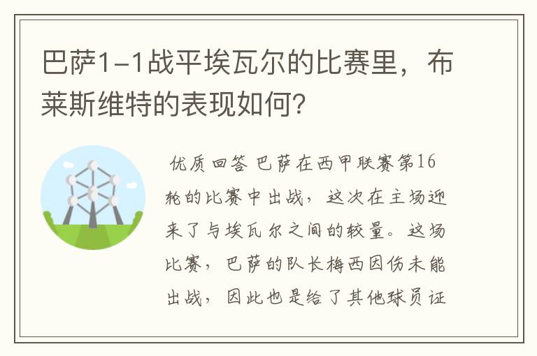 巴萨1-1战平埃瓦尔的比赛里，布莱斯维特的表现如何？